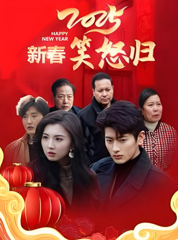 2025新春笑怒归(全集)
