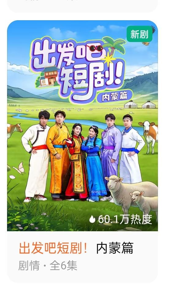 出发吧短剧：内蒙古篇(全集)