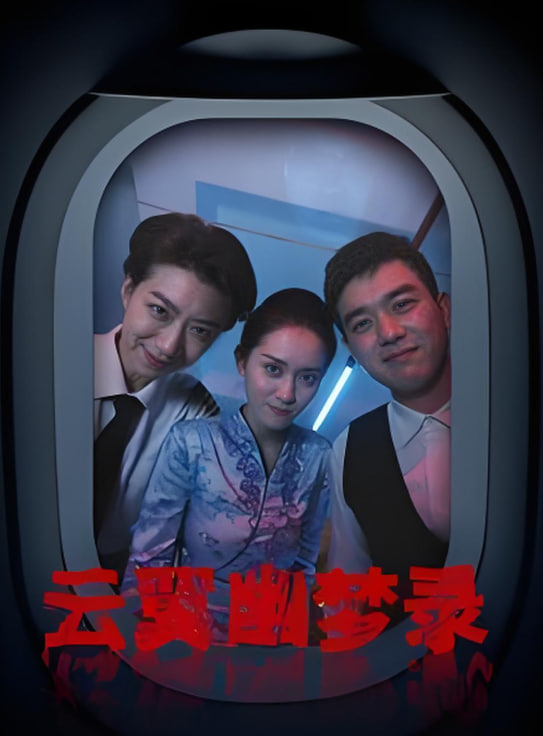 云翼幽梦录(全集)