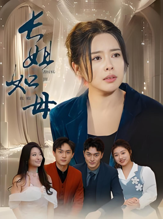 长姐如母 2025(全集)