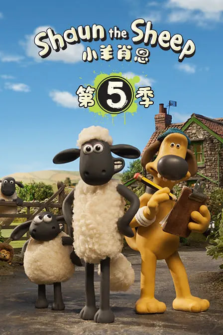 小羊肖恩 第五季(全集)