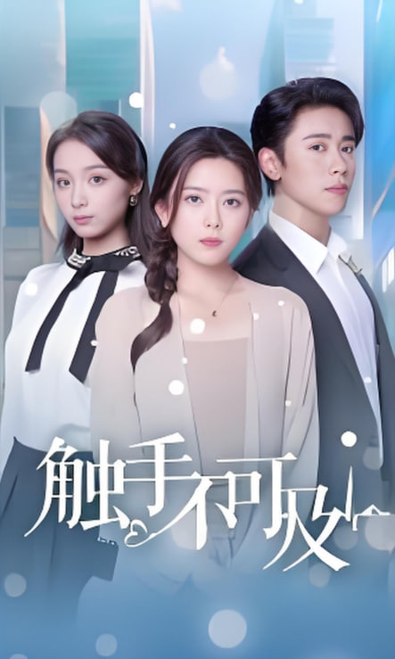 触手不可及(全集)