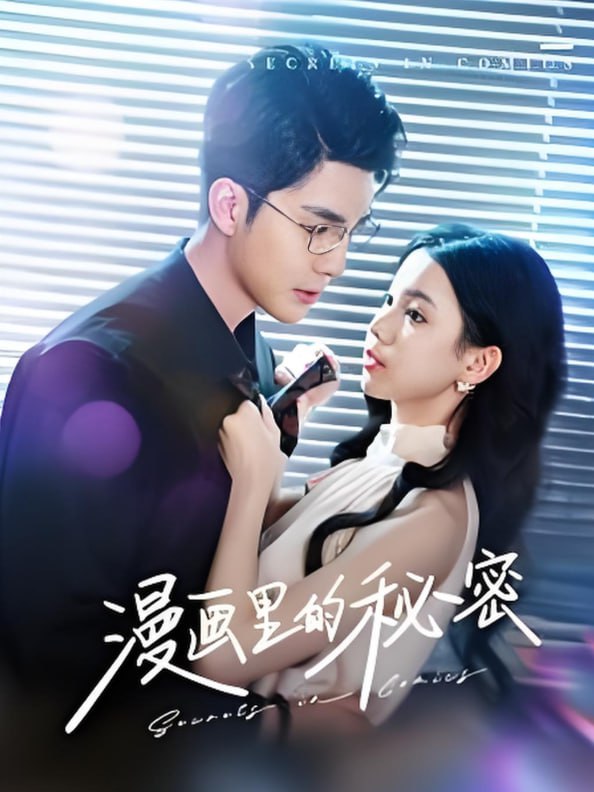 漫画里的秘密(全集)