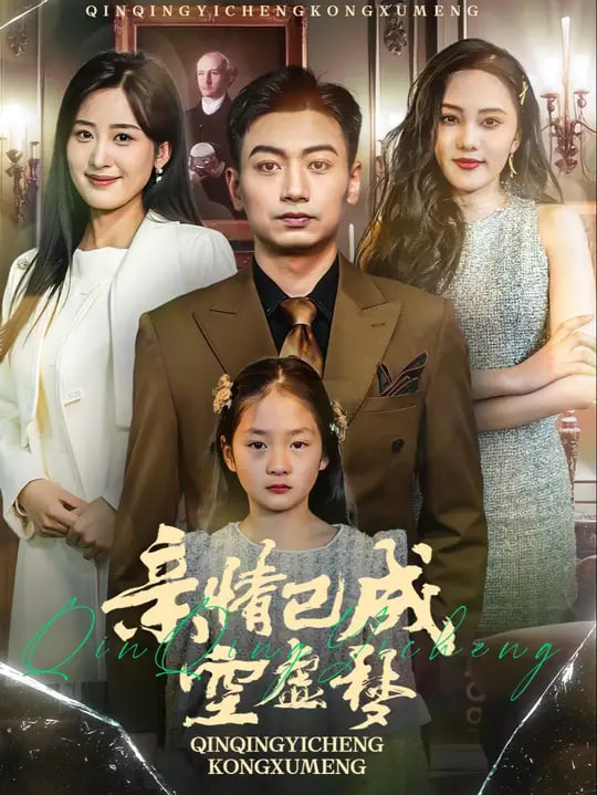 亲情已成空虚梦(全集)