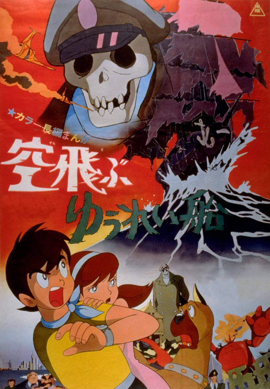 飞天幽灵船 空飛(全集)