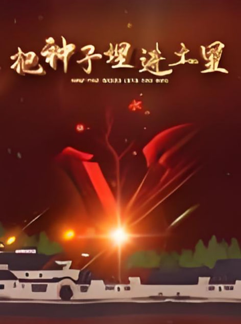 把种子埋进土里(全集)