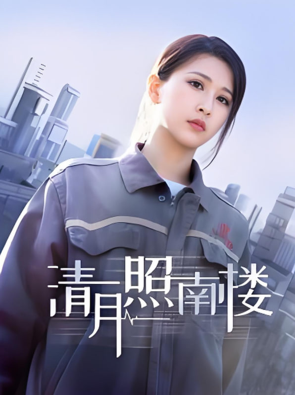 清月照南楼(全集)