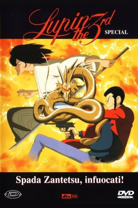 鲁邦三世：燃烧的斩铁剑(全集)