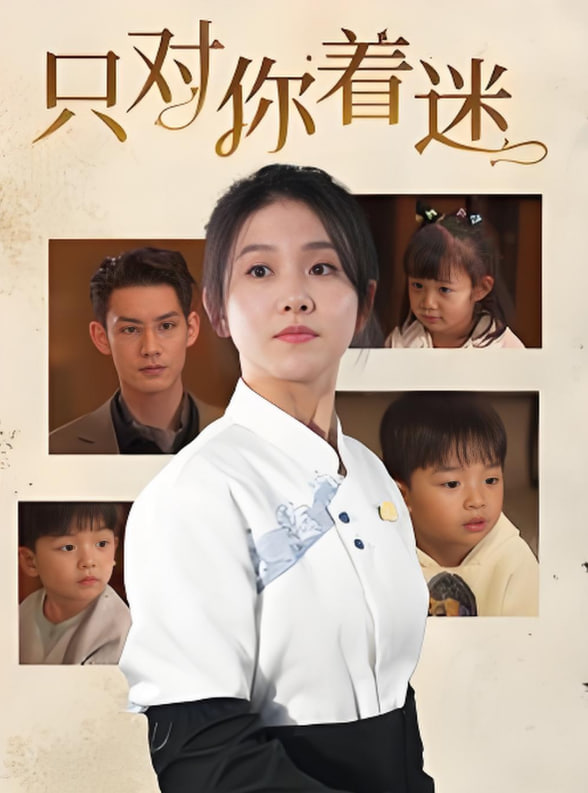 只对你着迷(全集)