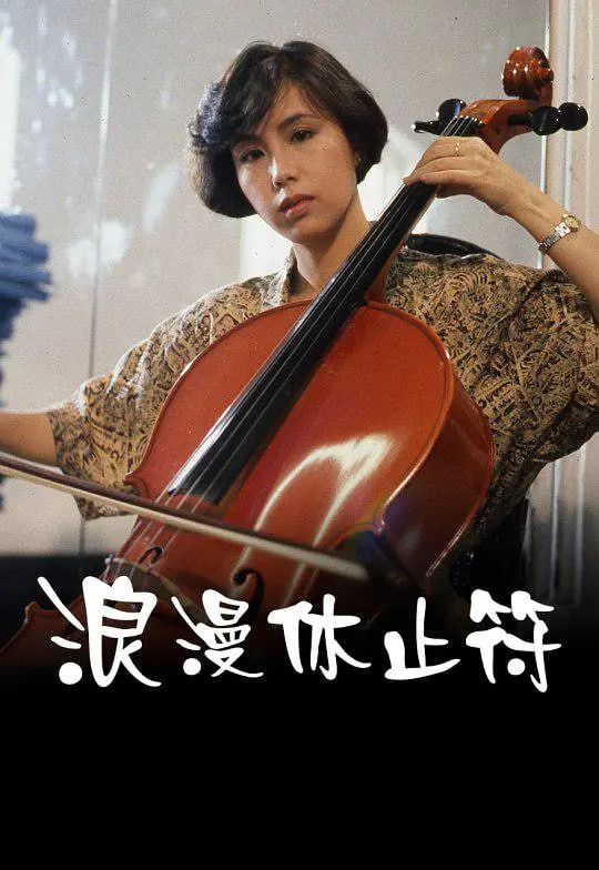 浪漫休止符(全集)