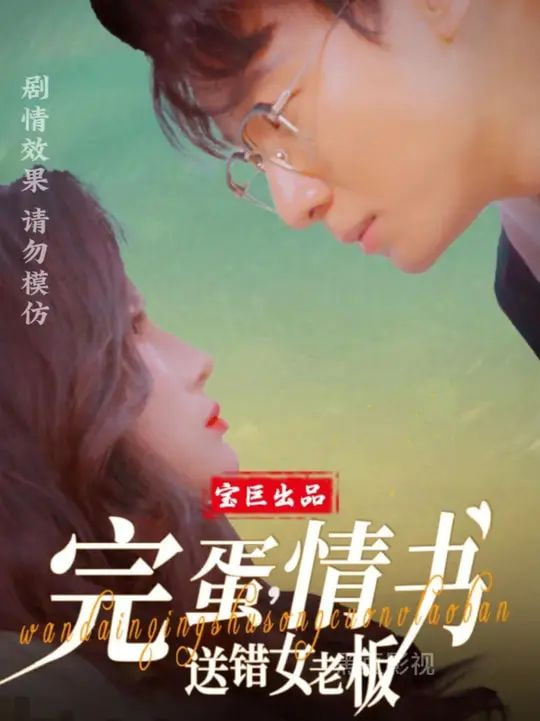 完蛋，情书送错女老板(全集)