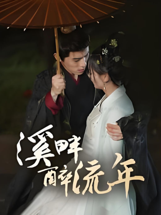 溪畔醉流年(全集)