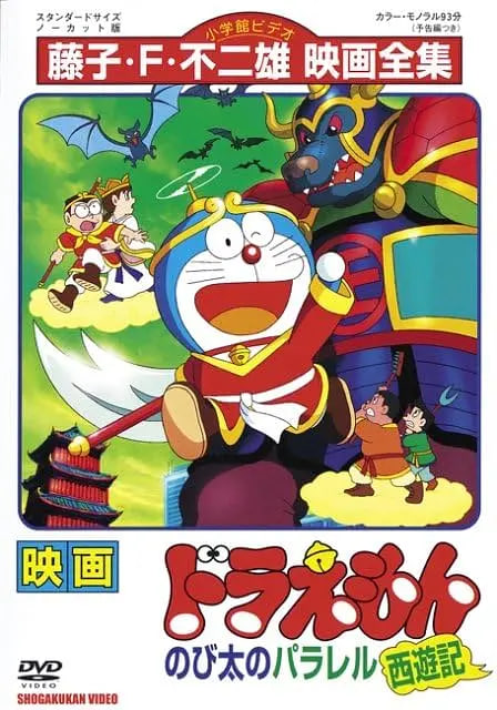 哆啦A梦：大雄的平行西游记(全集)