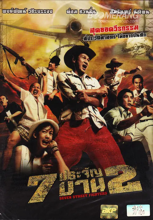 七金刚 2(全集)