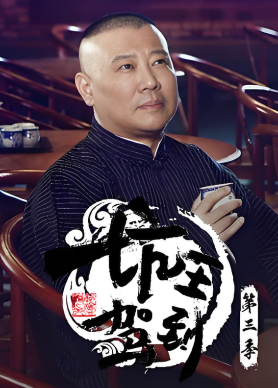坑王驾到 第三季(全集)