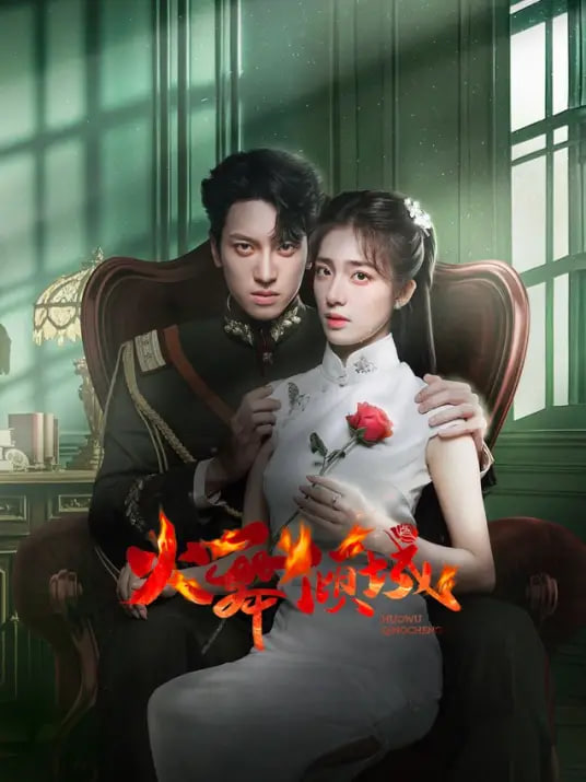 火舞倾城(全集)