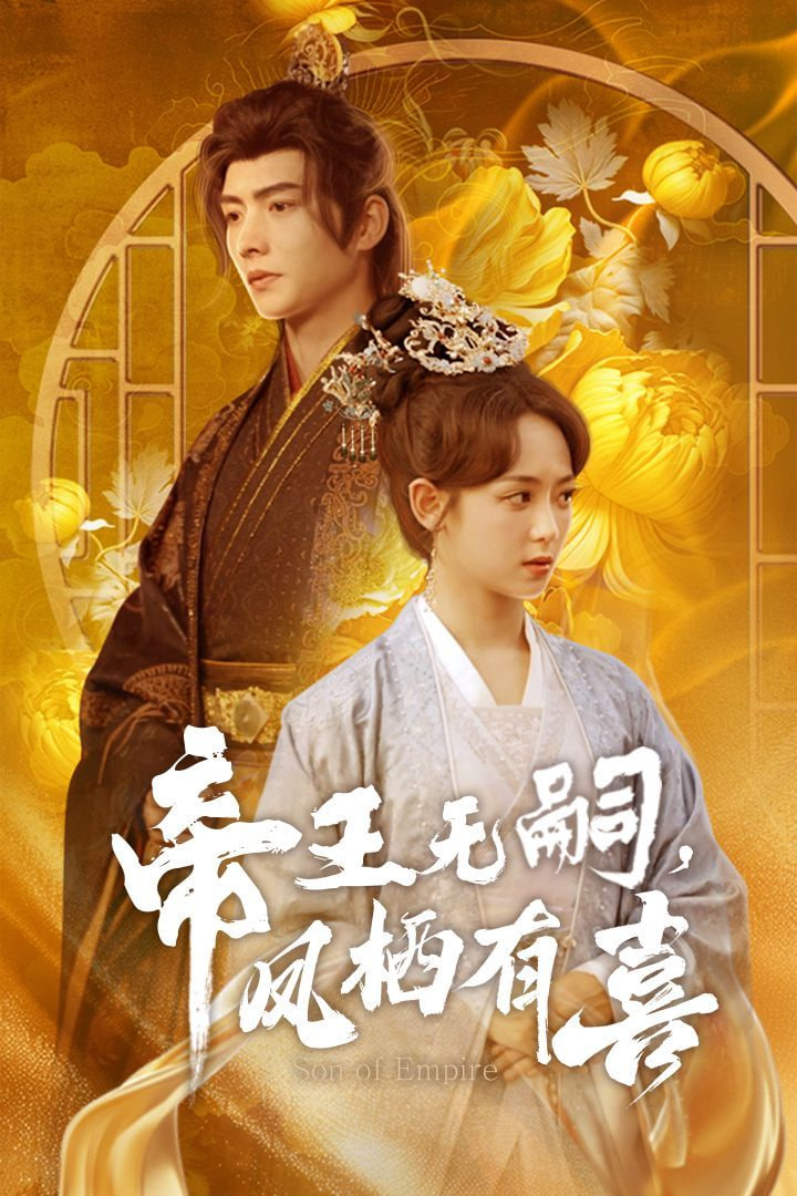 帝王无嗣凤栖有喜(全集)