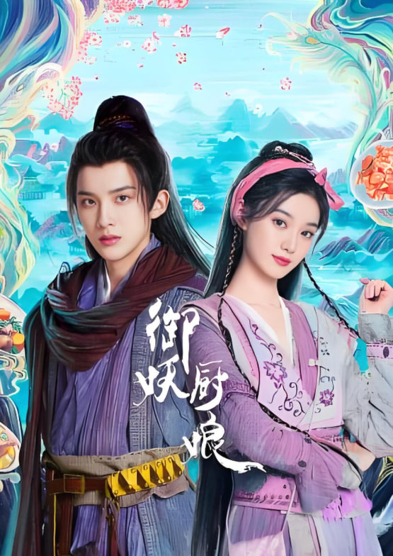 御妖厨娘(全集)