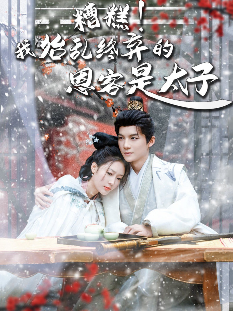 糟糕！我始乱终弃的恩客是太子（恋君途）(全集)