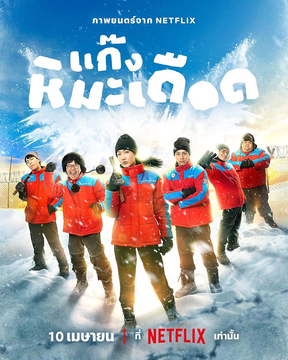 热血雪雕队(全集)