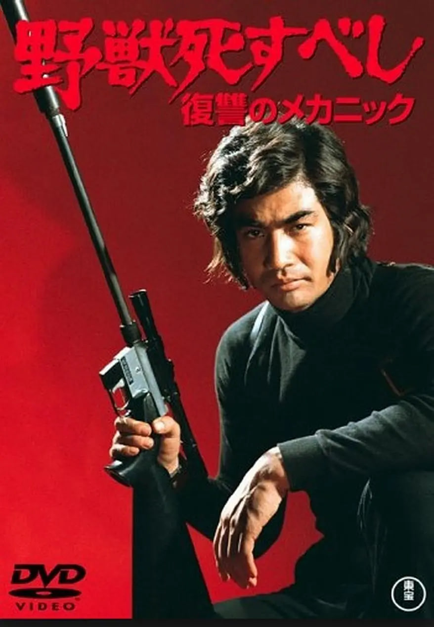 野兽必死(全集)