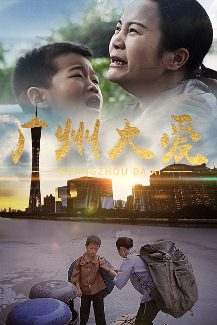 广州大爱(全集)