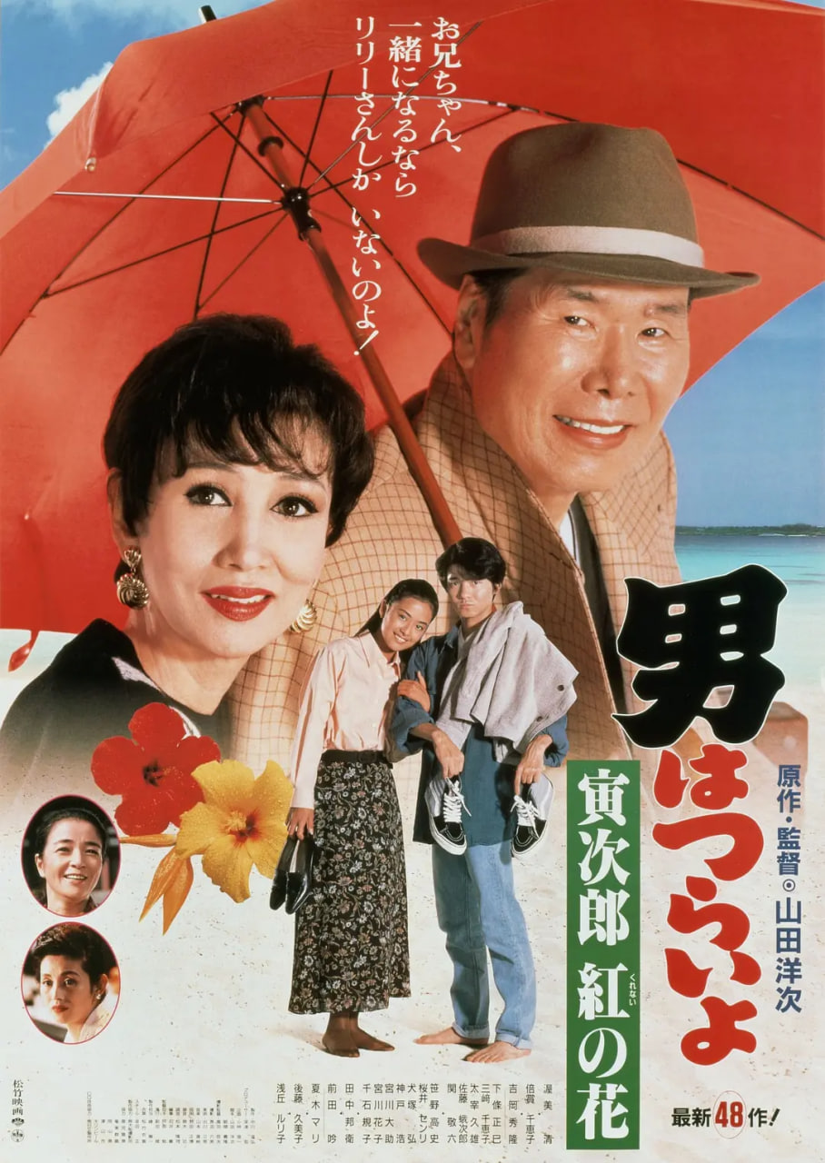 寅次郎的故事48：寅次郎红之花(全集)