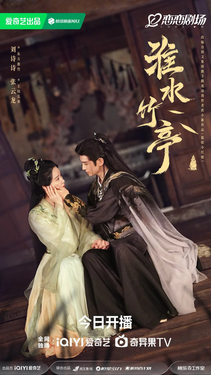 淮水竹亭(全集)