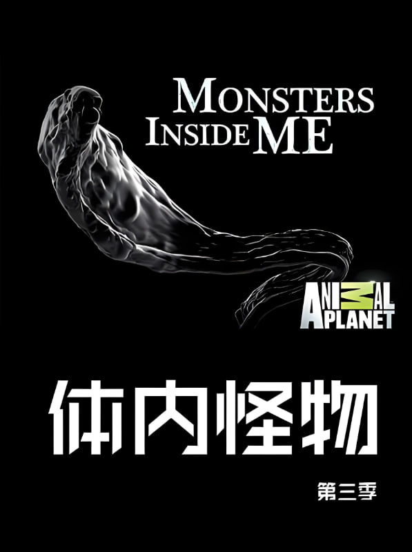 体内的怪物 第三季(全集)