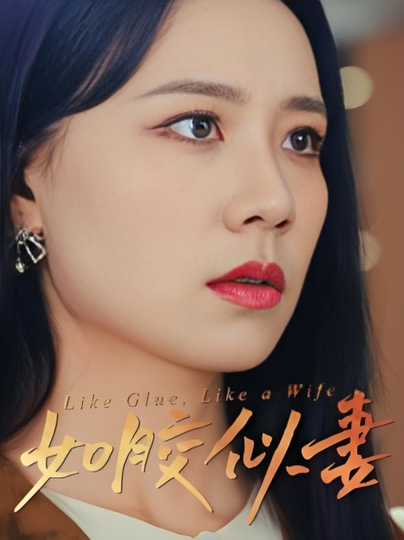 如胶似妻(全集)