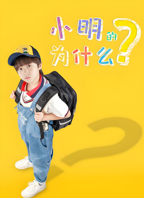 小明的为什么(全集)
