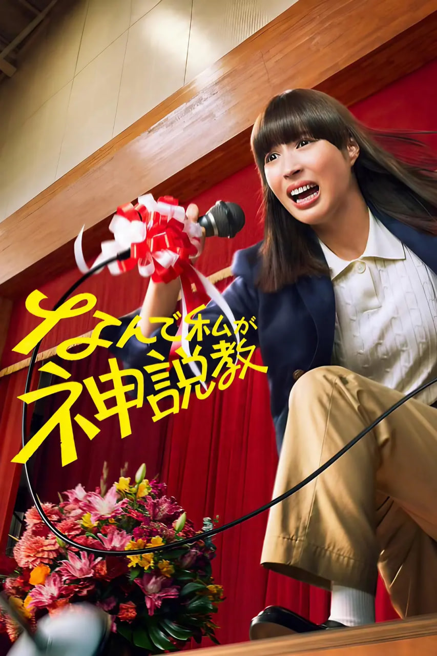 为什么是我来神说教(全集)