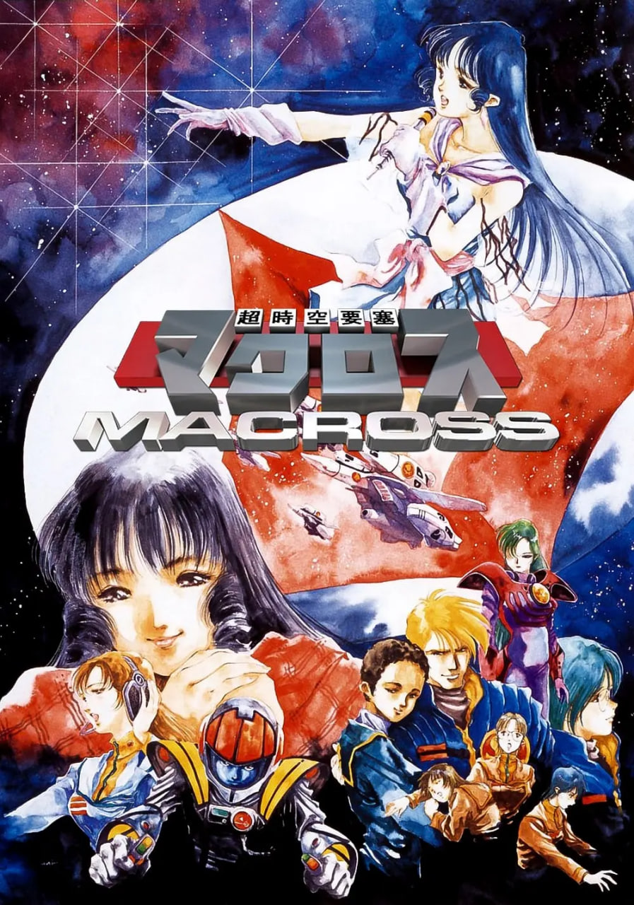 超时空要塞Macross(全集)