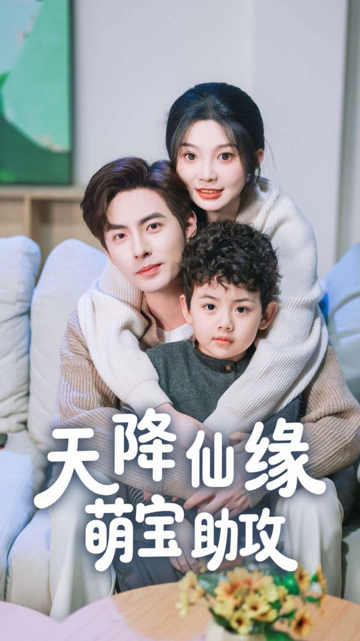 天降仙缘萌宝助攻(全集)