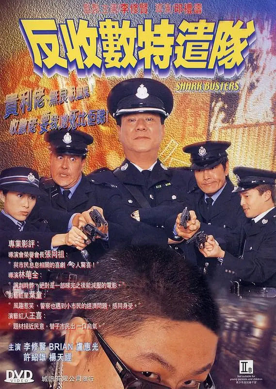 反收数特遣队(全集)