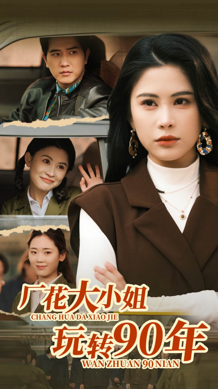 厂花大小姐玩转90年(全集)