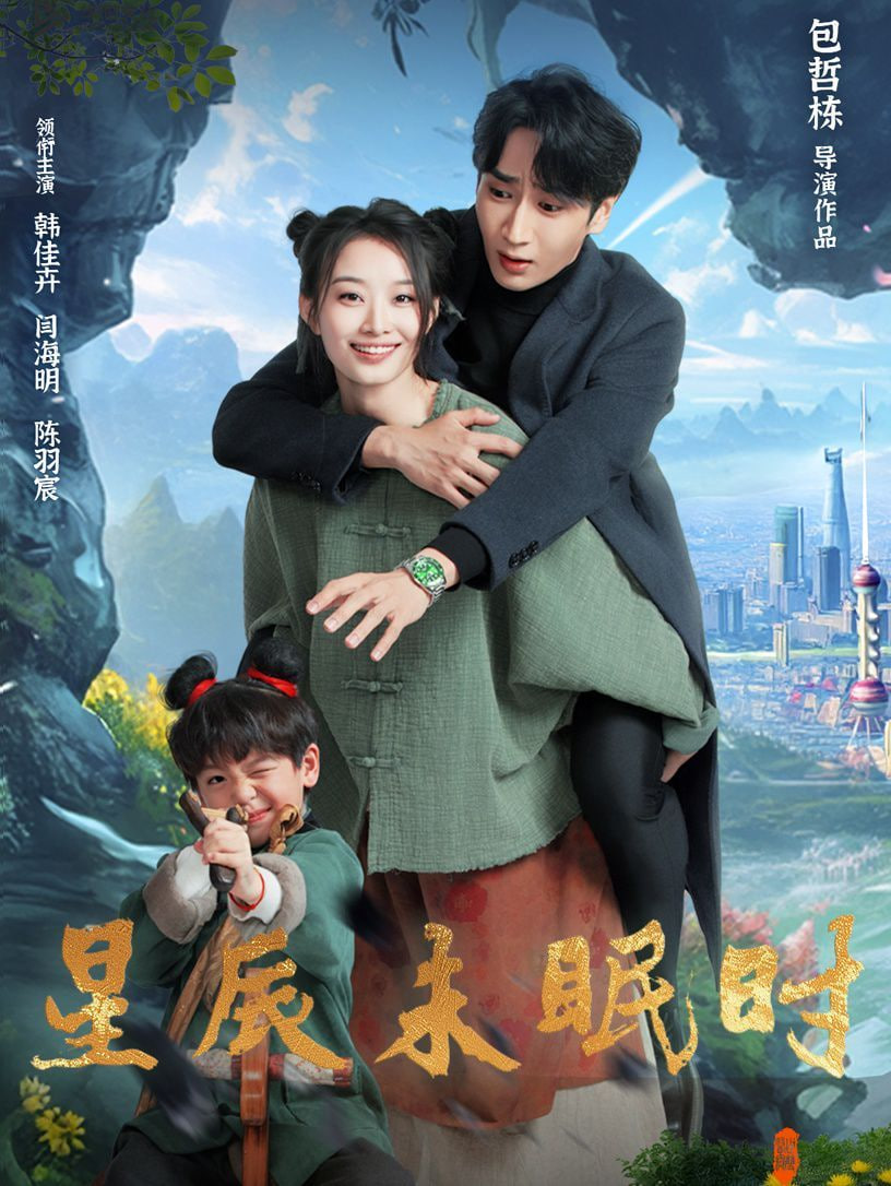 星辰未眠时（下山何处觅君归）(全集)