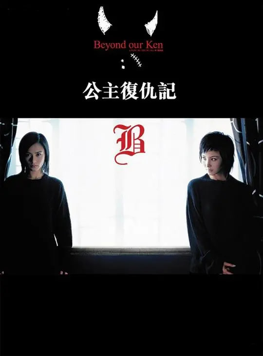 公主复仇记 国语版(全集)