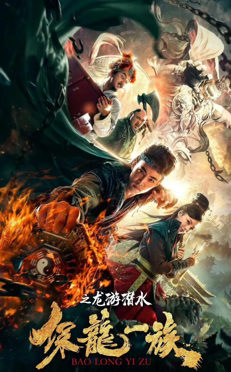 保龙一族之龙游潜水(全集)