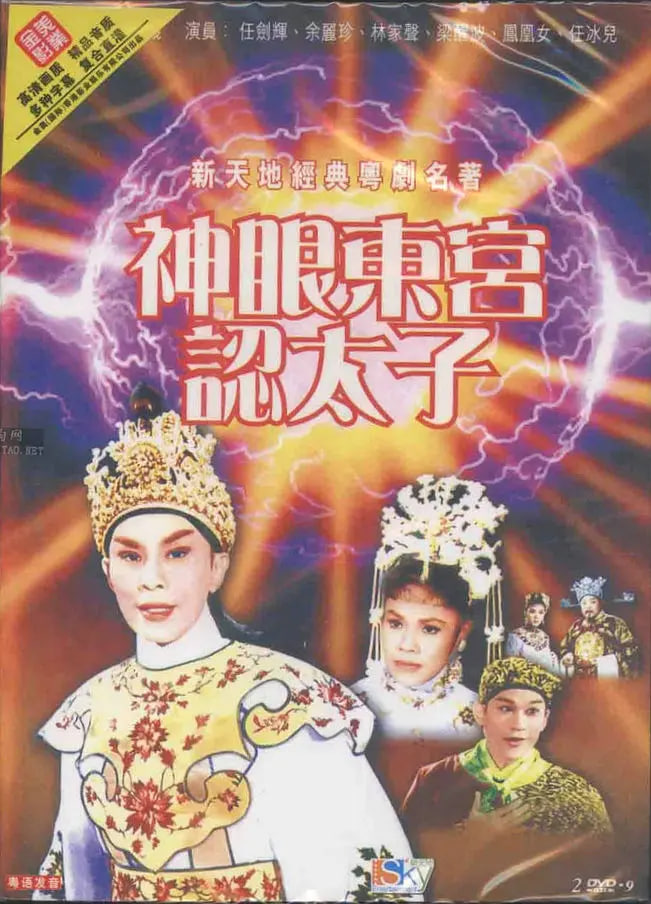 神眼东宫认太子（下）(全集)