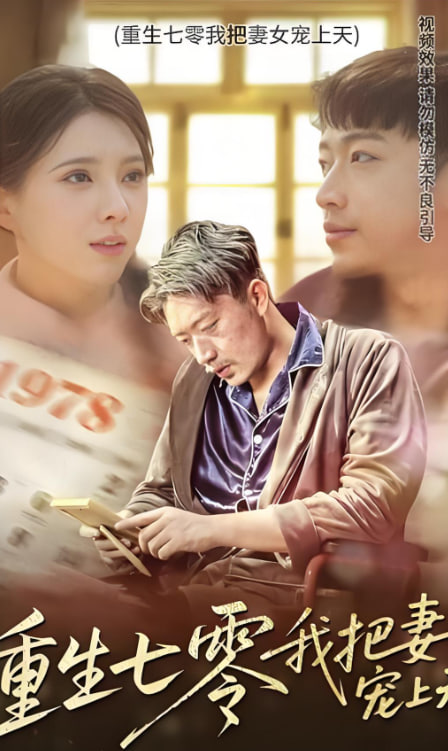 重生七零我把妻女宠上天(全集)