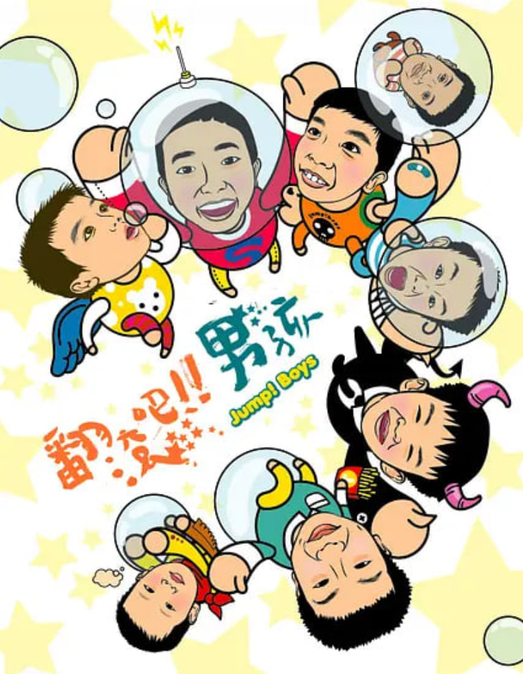 翻滚吧！男孩(全集)