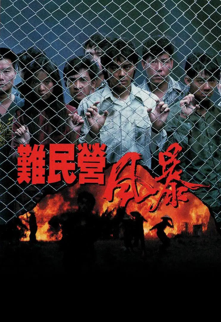 难民营风暴(全集)