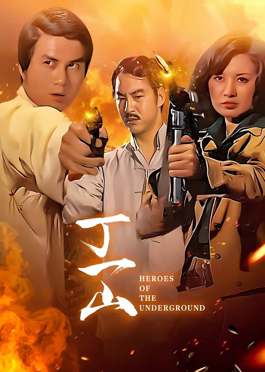 丁一山(全集)