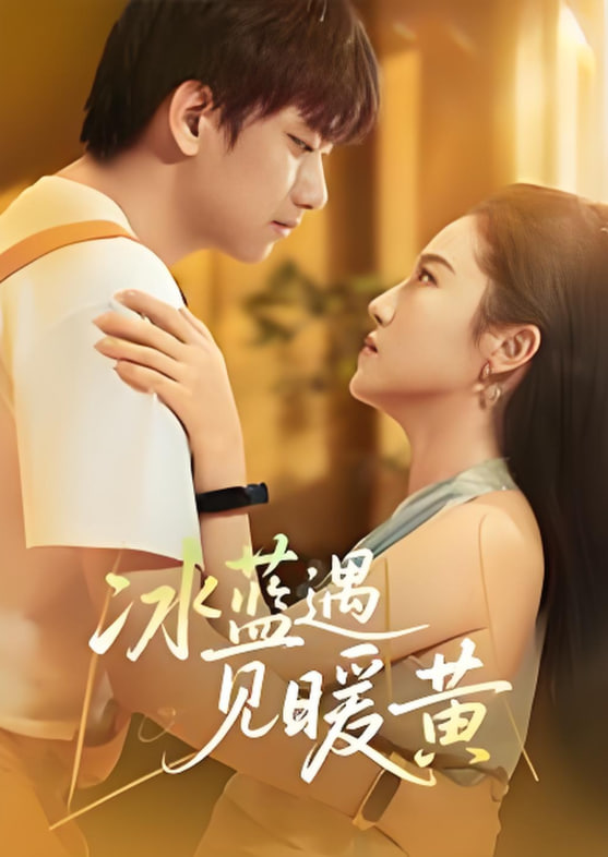 冰蓝遇见暖黄(全集)