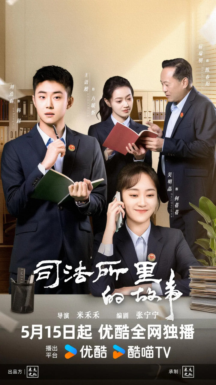 司法所里的故事(全集)