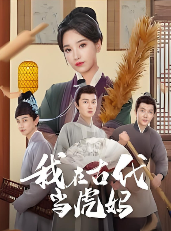 我在古代当虎妈(全集)