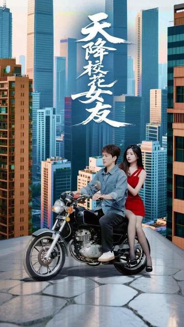 天降校花女友(全集)