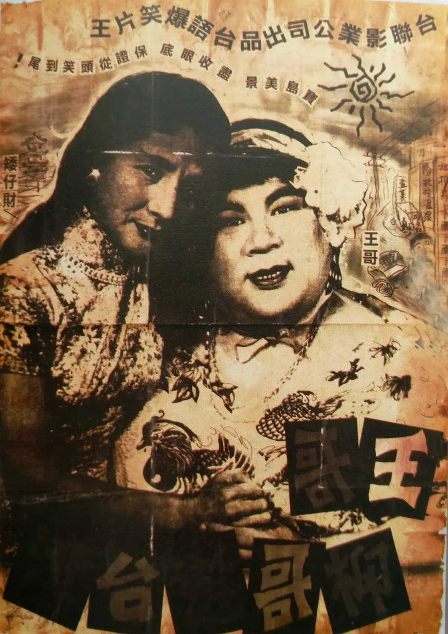 王哥柳哥游台湾（上）(全集)