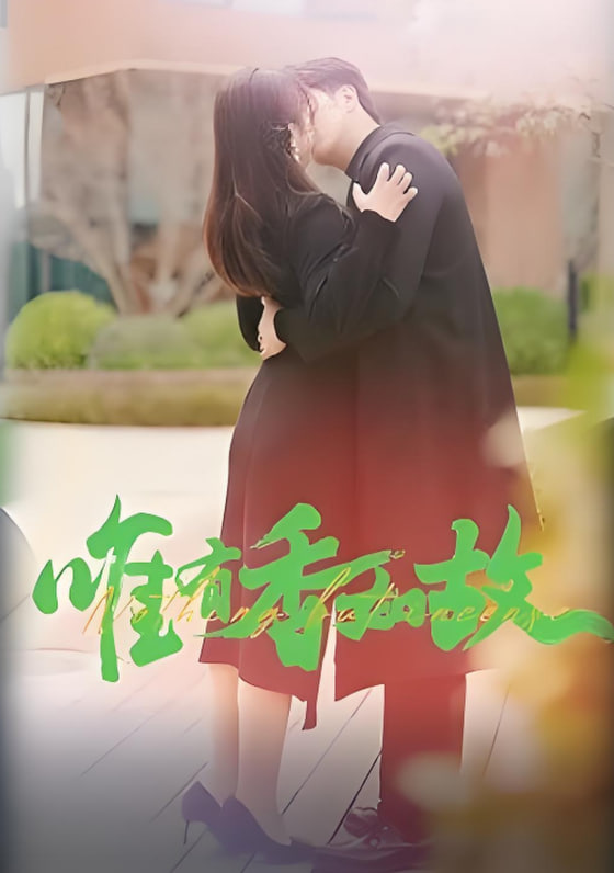 唯有香如故(全集)